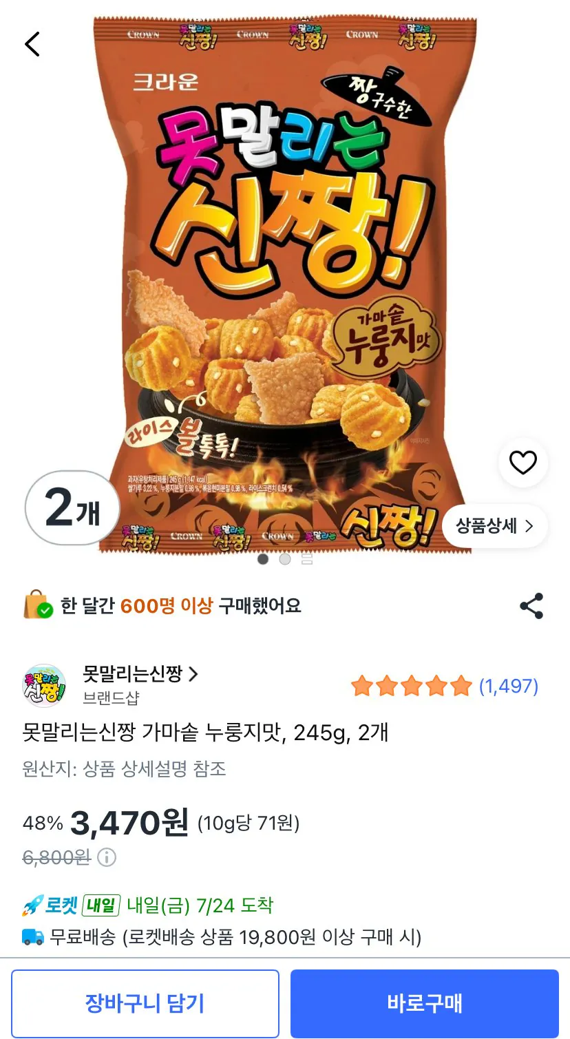 [쿠팡] 못말리는신짱 가마솥 누룽지맛, 245g, 2개
