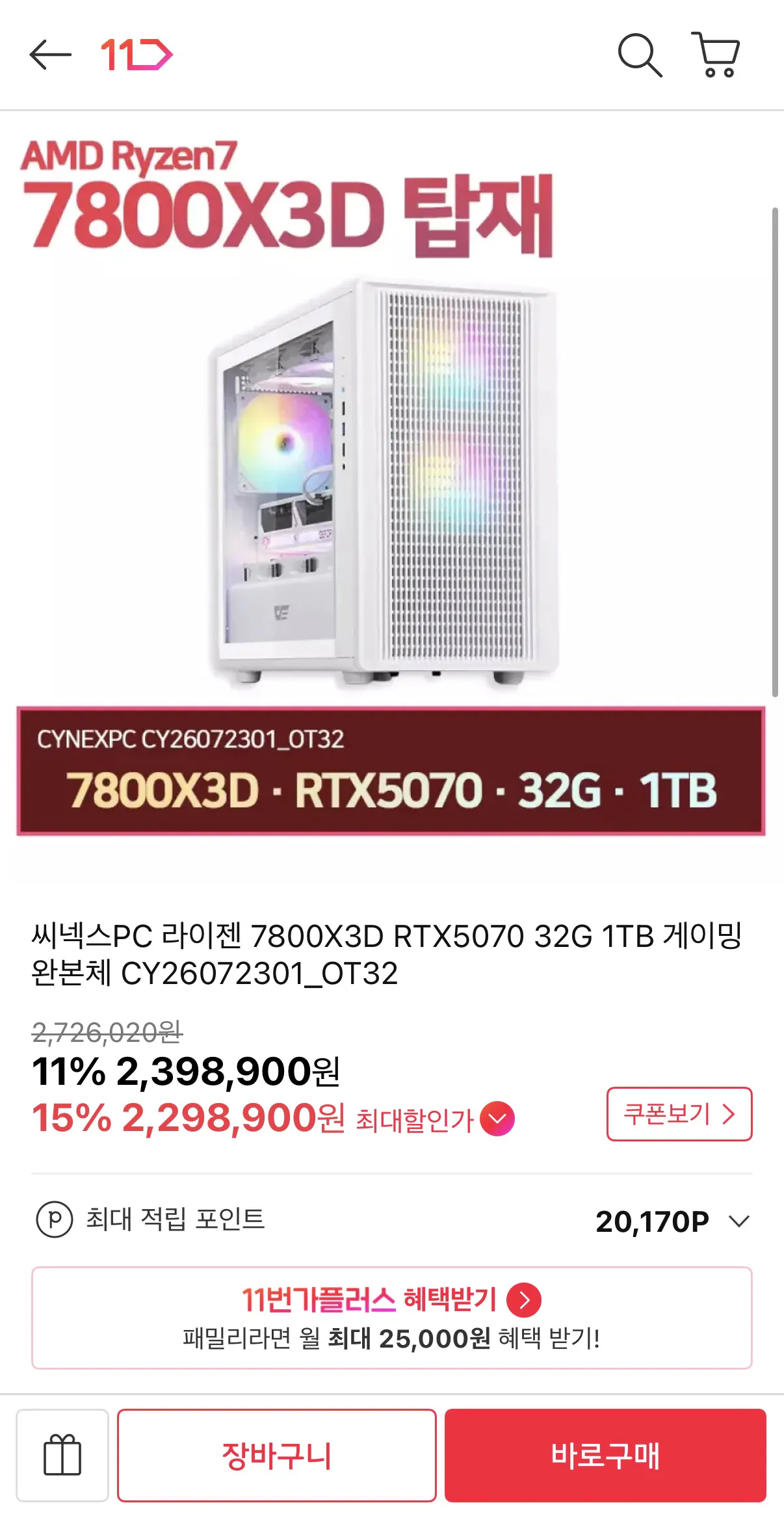 [11번가] 7800X3D RTX5070 32G 1TB (TLC, 디램있음)
