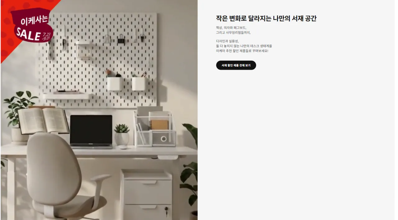 ikea.png [이케아] 이케 사는 세일 : 소형가구 및 액세서리 10% 할인 (다양) (무료)