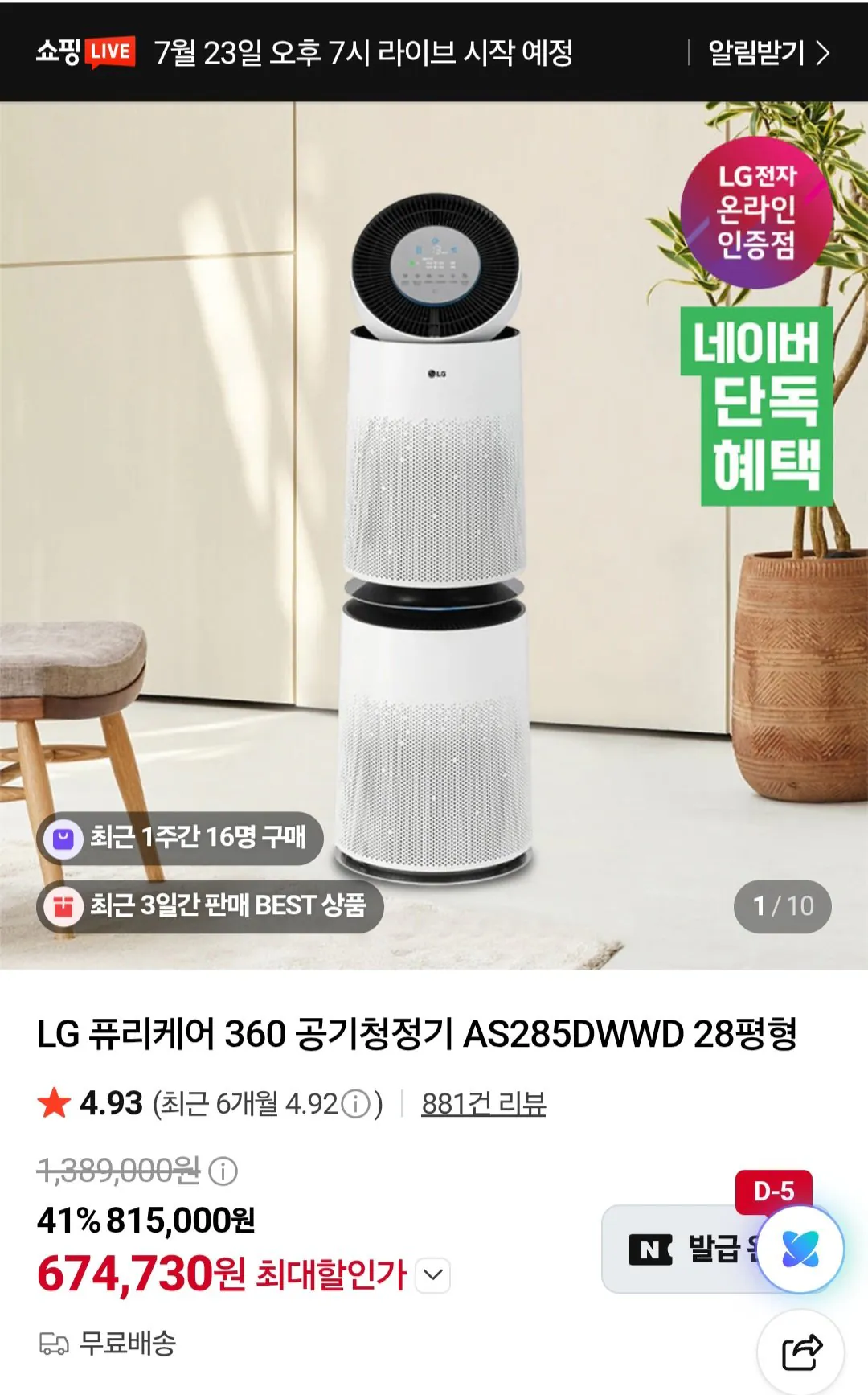 Screenshot_20260723_155630.jpg [Naver] Máy lọc không khí LG PuriCare 360 AS285DWWD 28 pyeong (674.730 KRW) (Miễn phí)