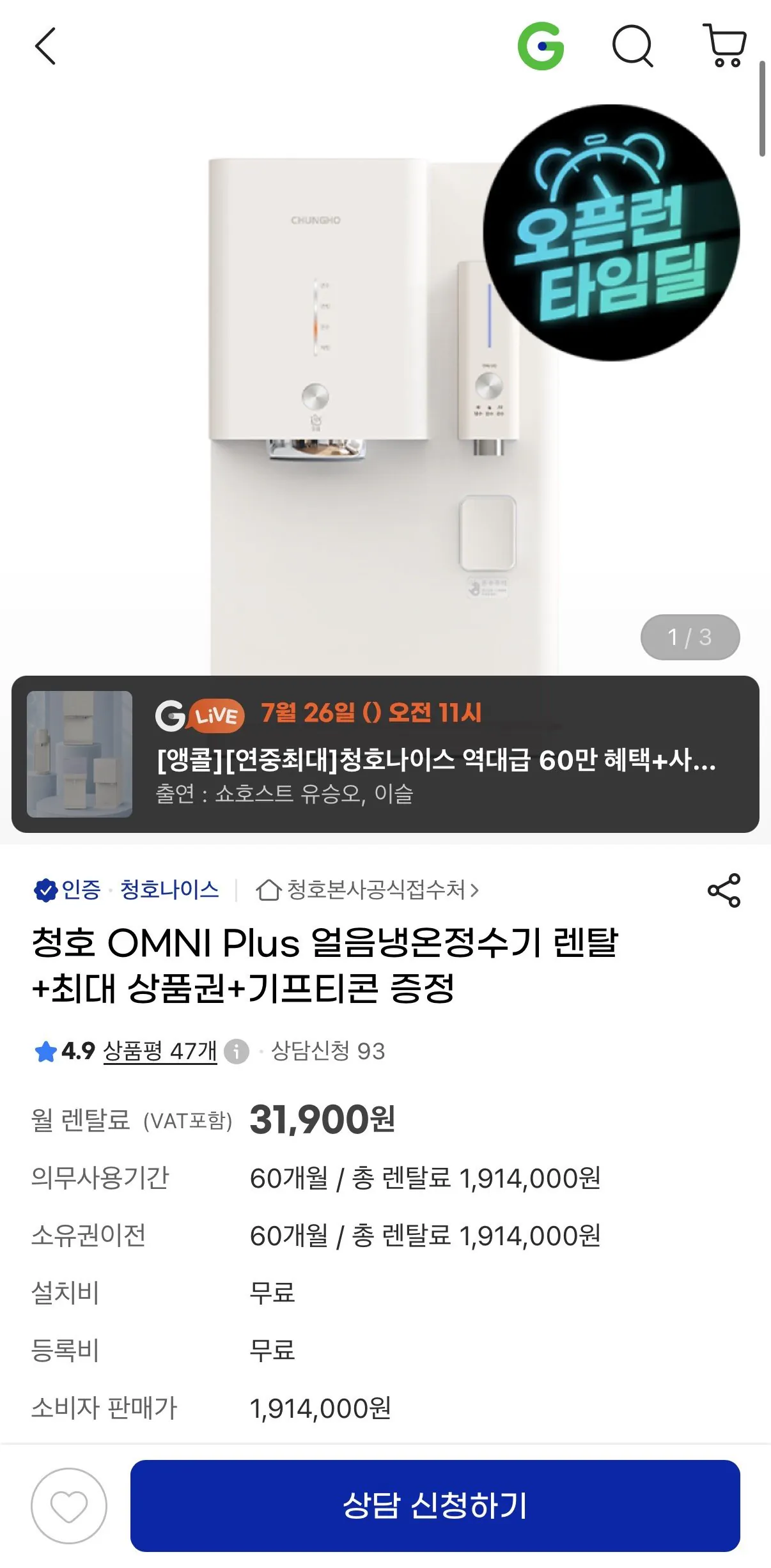 [G마켓] 청호나이스 옴니 얼음정수기 (상품권 최대 50만+스마일캐시 10만+배민 3만, 타임딜)