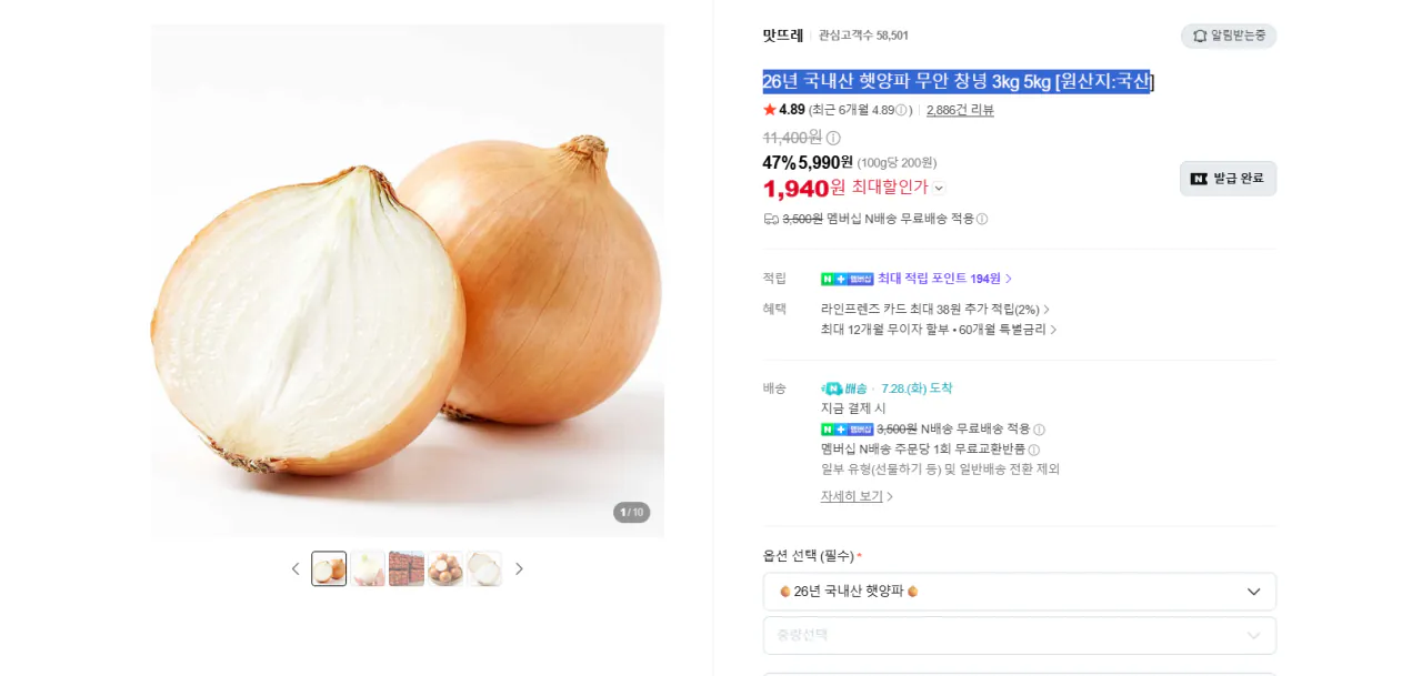 {37A3704B-A4CC-440B-80B3-6D9890649CDB}.png [Naver] Hành tươi nội địa 26 năm Muan Changnyeong 1,5kg [Quốc gia xuất xứ: Nội địa] (1.940 KRW) (0 thành viên Naver miễn phí)