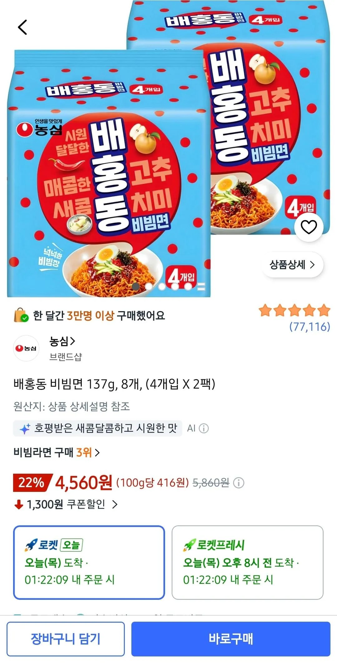 1000072838.jpg [쿠팡] 배홍동 비빔면 137g, 8개, (4개입 X 2팩) (4,560원) (와우무배)