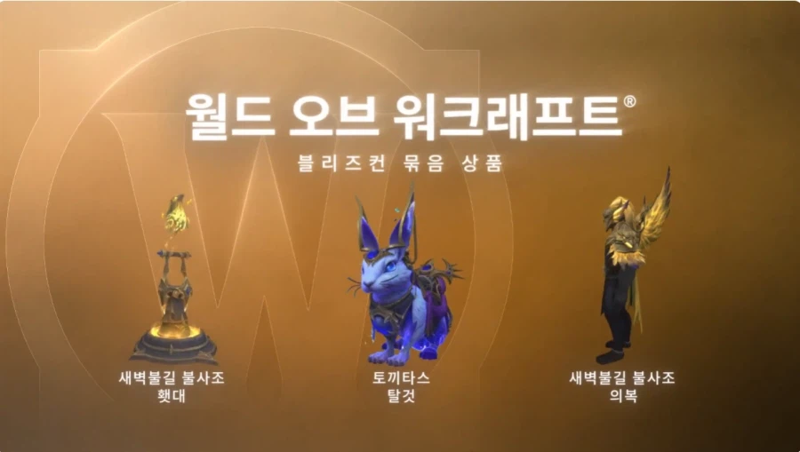 [Blizzard Shop] BlizzCon 2026 Bộ sưu tập cuối cùng/Bắt đầu bán gói riêng lẻ (23/7~)_1.webp