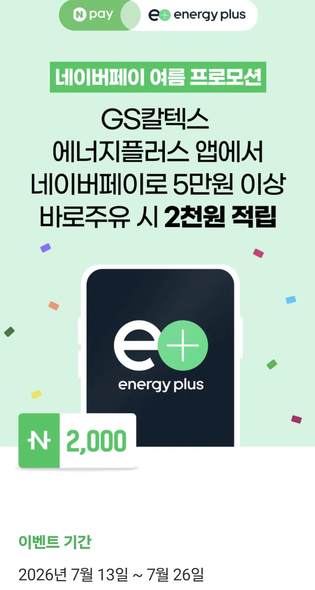Screenshot_20260723_172309_Samsung Browser.jpg [에너지플러스앱] GS칼텍스주유 5만원이상 주유시 2,000포인트 적립 (0원) (0원)