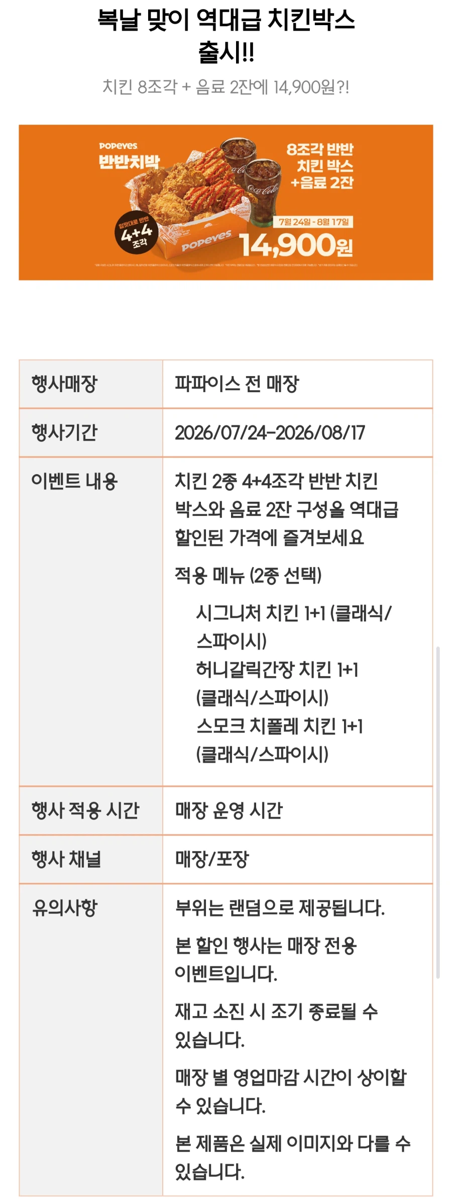 [파파이스] 치킨 4+4 + 음료2잔 14,900원_1.webp
