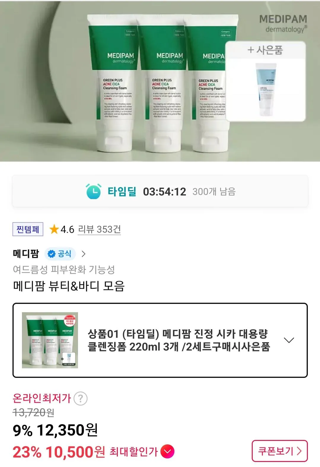 [11th Street] Medipharm Cica Acne 3 gói sữa rửa mặt 220ml (10.500 KRW) (miễn phí)