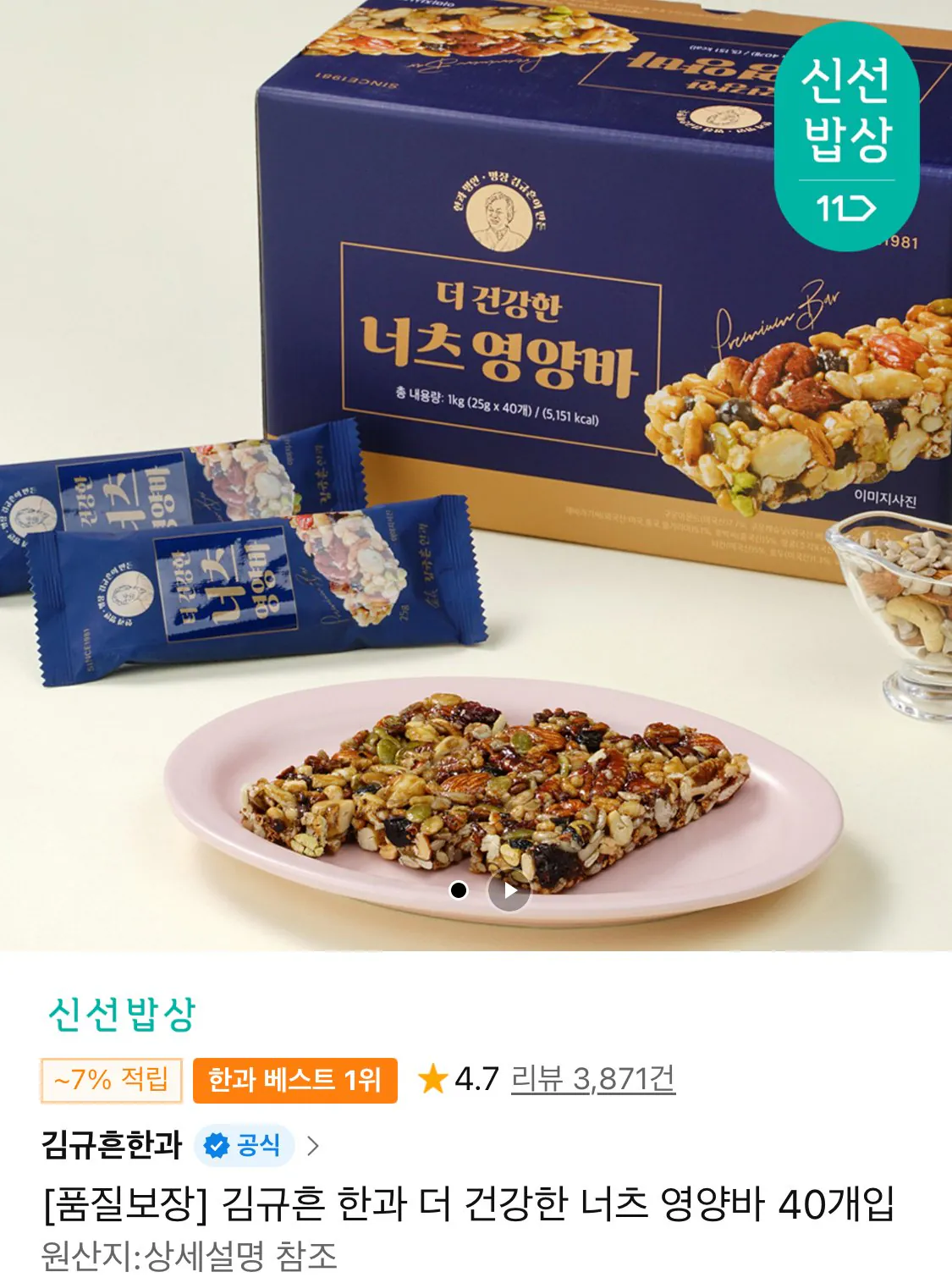 [11번가] 김규흔 한과 더 건강한 너츠 영양바 40개입