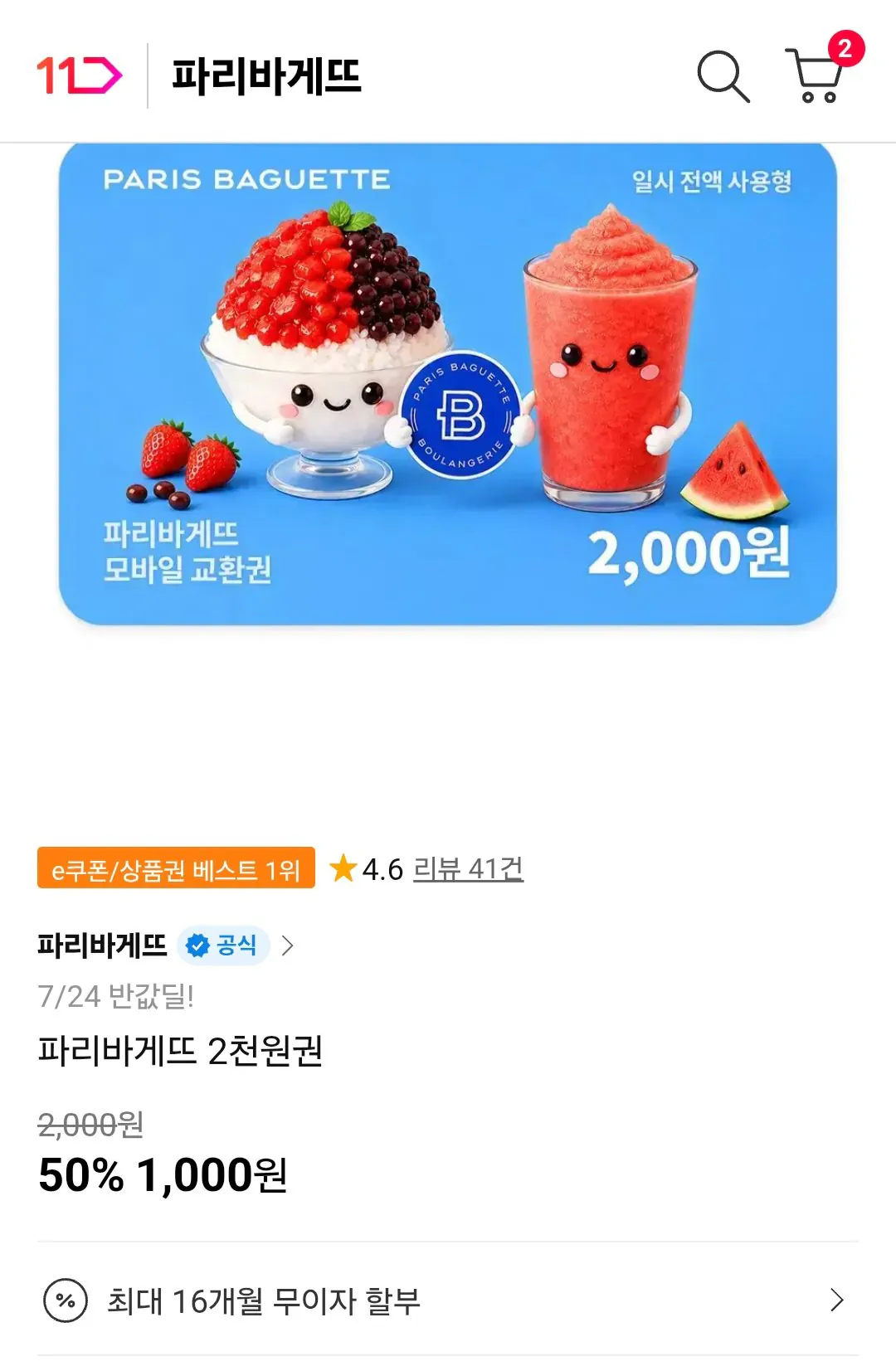 [11th Street] Paris Baguette 2.000 won vé đầy đủ (1.000 won) (miễn phí)