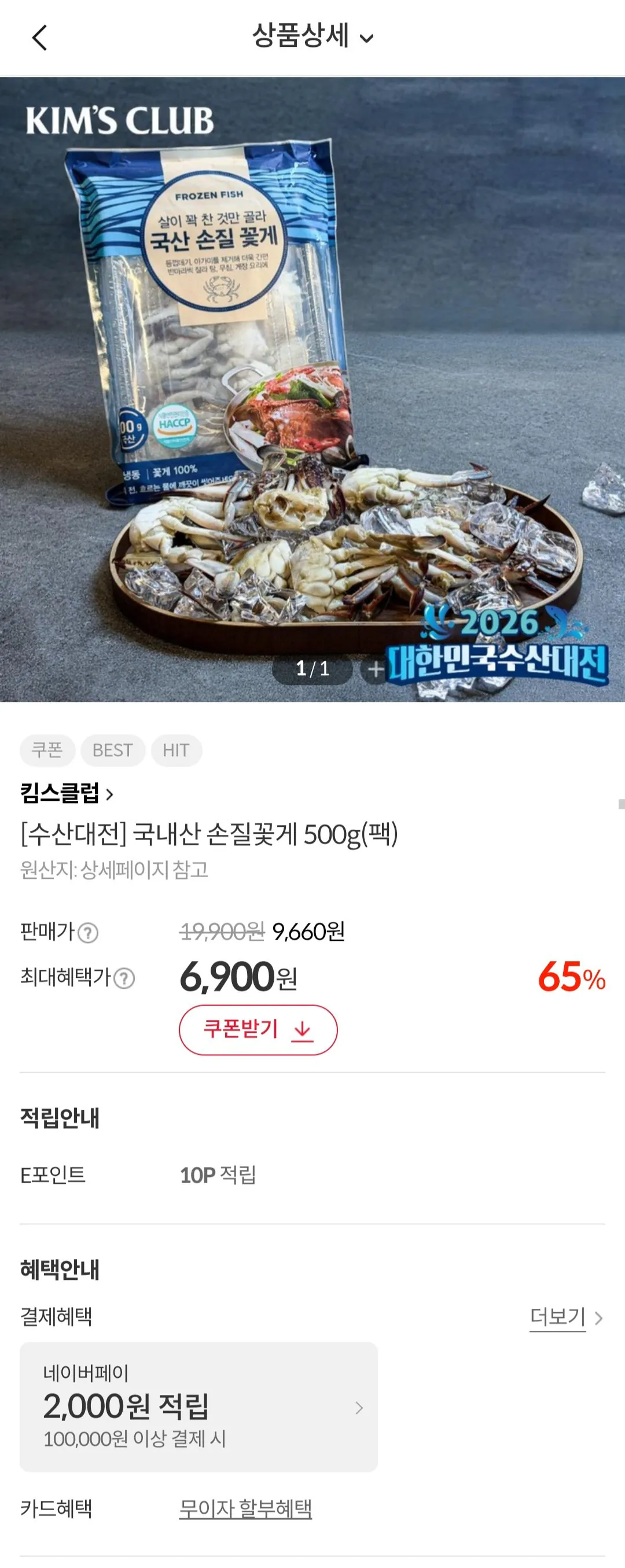 [Kim's Club] Cua chế biến trong nước 500g (6.900 KRW) (3.000 KRW)
