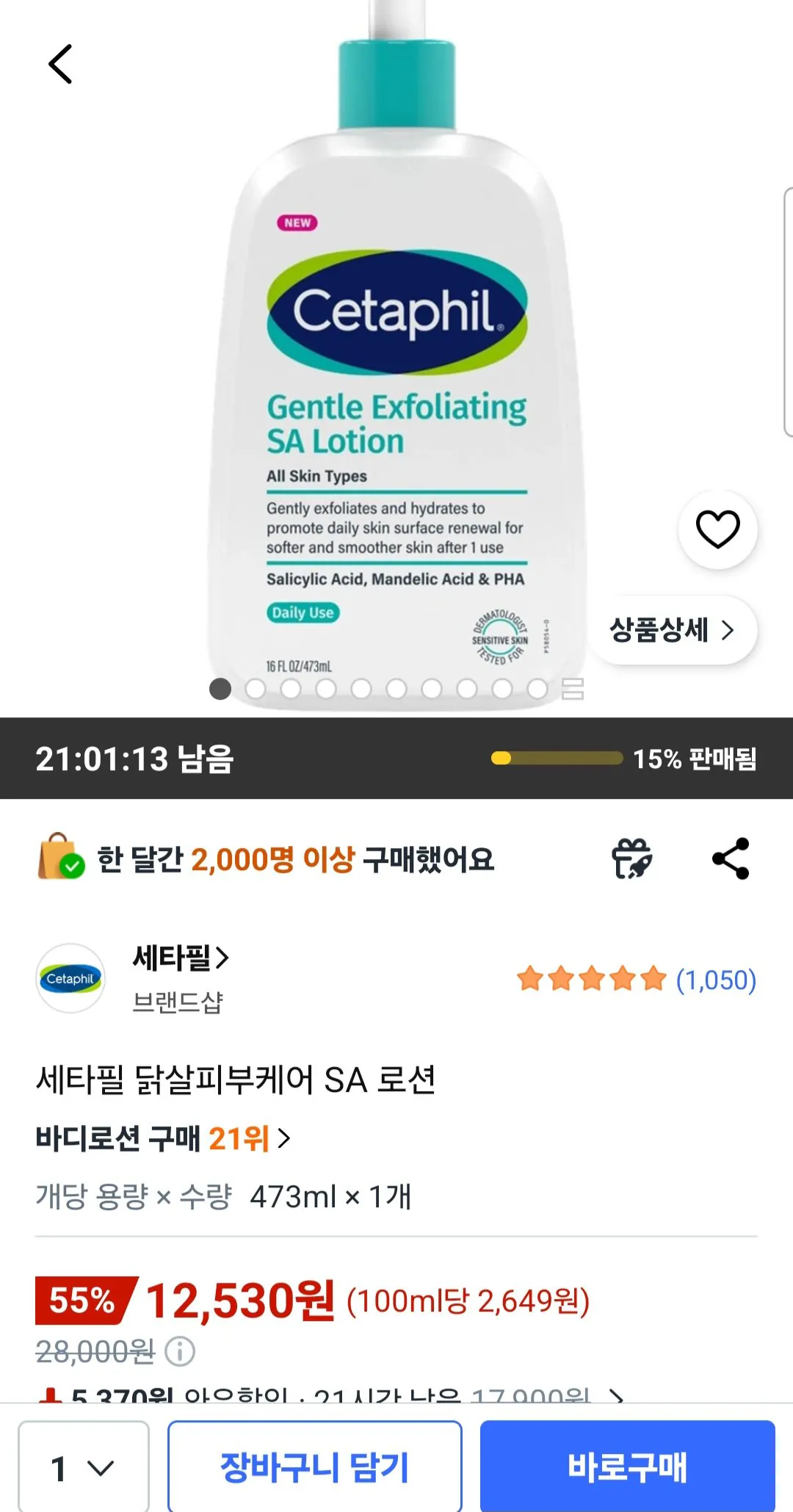 [쿠팡] 세타필 닭살피부케어 SA 로션 473ml
