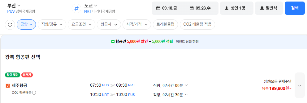 image.png [네이버항공권] 부산-도쿄 0918-0923 (199,600원) (무료)