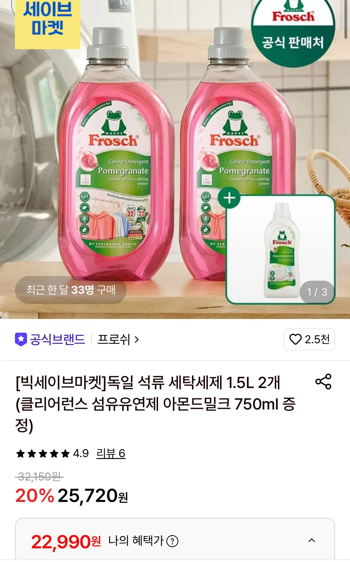 1784879094227.jpg [Lotte On] 2 x Frosch Bột giặt lựu Đức + Nước xả vải 759ml Lô hội (22.990 KRW) (Miễn phí)
