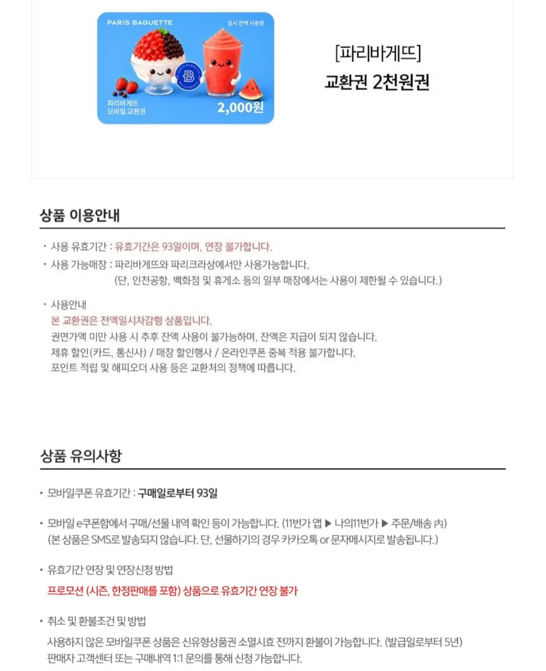 [11th Street] Paris Baguette 2.000 won vé trọn gói (1.000 won) (miễn phí)