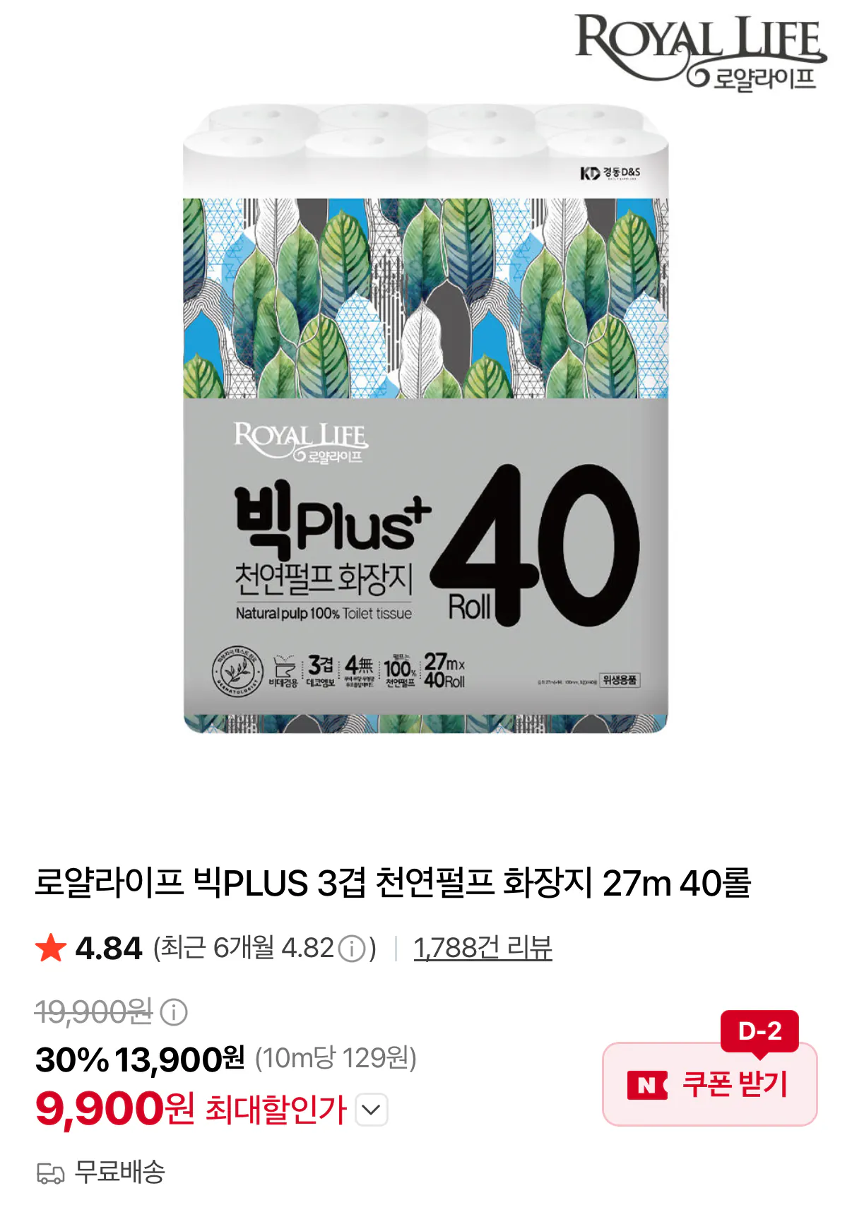 1623.png [Naver] Royal Life Big Plus 27m 40 cuộn Giấy vệ sinh bột giấy tự nhiên 3 lớp (9.900 won) (miễn phí)
