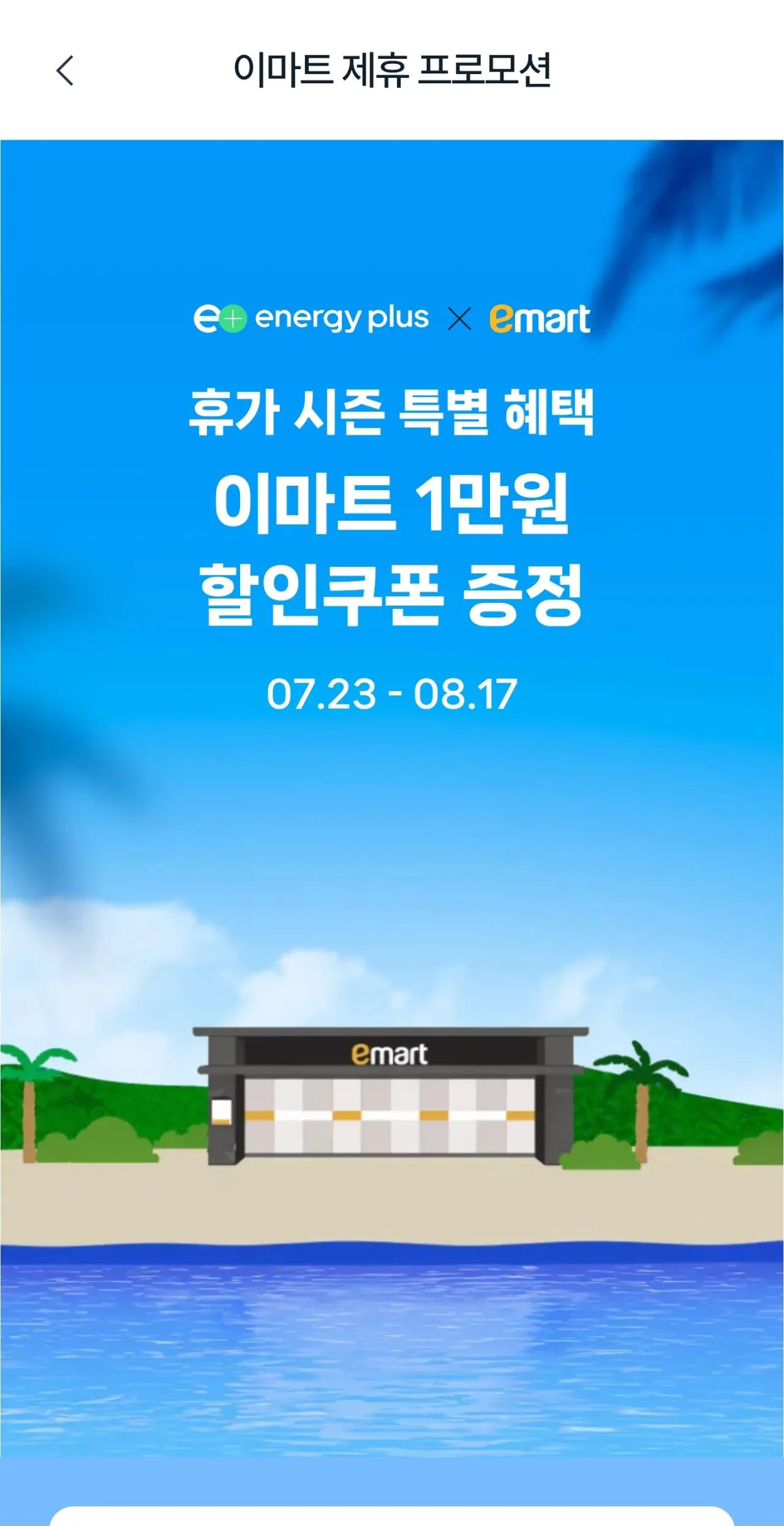 Screenshot_20260724_162109.jpg [Ứng dụng Energy Plus] Phiếu giảm giá 10.000 won E-Mart cho các khu nghỉ dưỡng trên 100.000 won (miễn phí) (miễn phí)