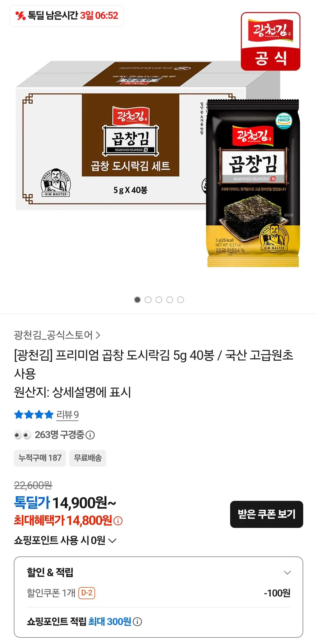 [Kakao Talk] Bữa trưa Rong biển Gopchang cao cấp Gwangcheon 5g 40 túi (14.800 KRW) (Miễn phí)