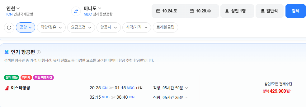 image.png [Vé chuyến bay Naver] Seoul-Manado 1024-1028 (429.900 KRW) (Miễn phí)