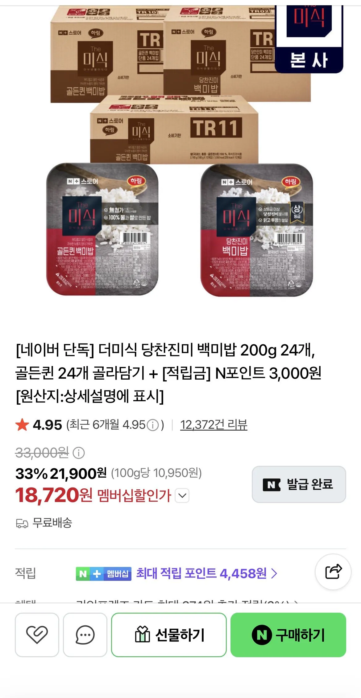 [네이버] 더미식 당찬진미 백미밥 200g 24개, 골든퀸 24개 골라담기 + [적립금] N포인트 3,000원 (18,720원) (네멤무료)