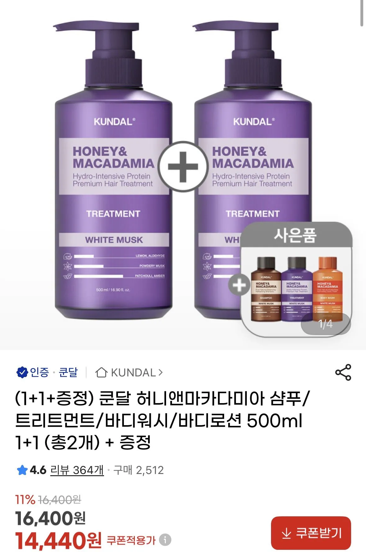 [지마켓] 쿤달 허니앤마카다미아 샴푸/트리트먼트/바디워시/바디로션 500ml 2개+100ml 3개 증정 (14,440원) (무료)