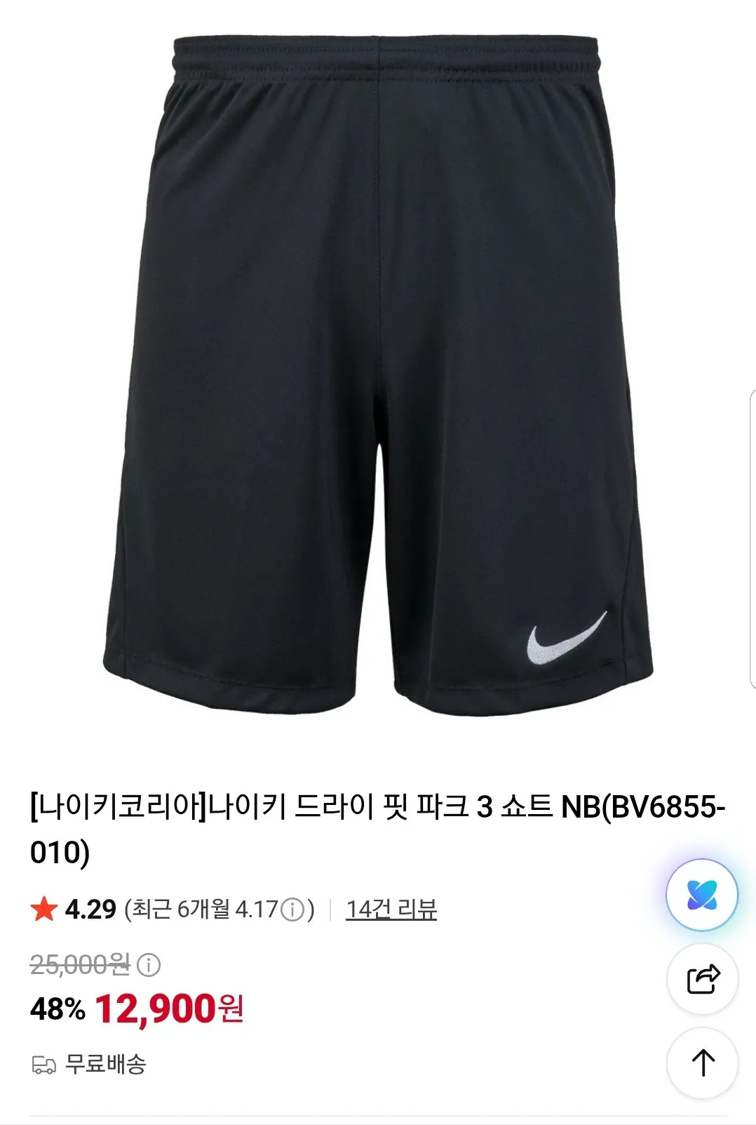 [Naver] Nike Dri Fit Park 3 Short NB (12.900 won) (Miễn phí)