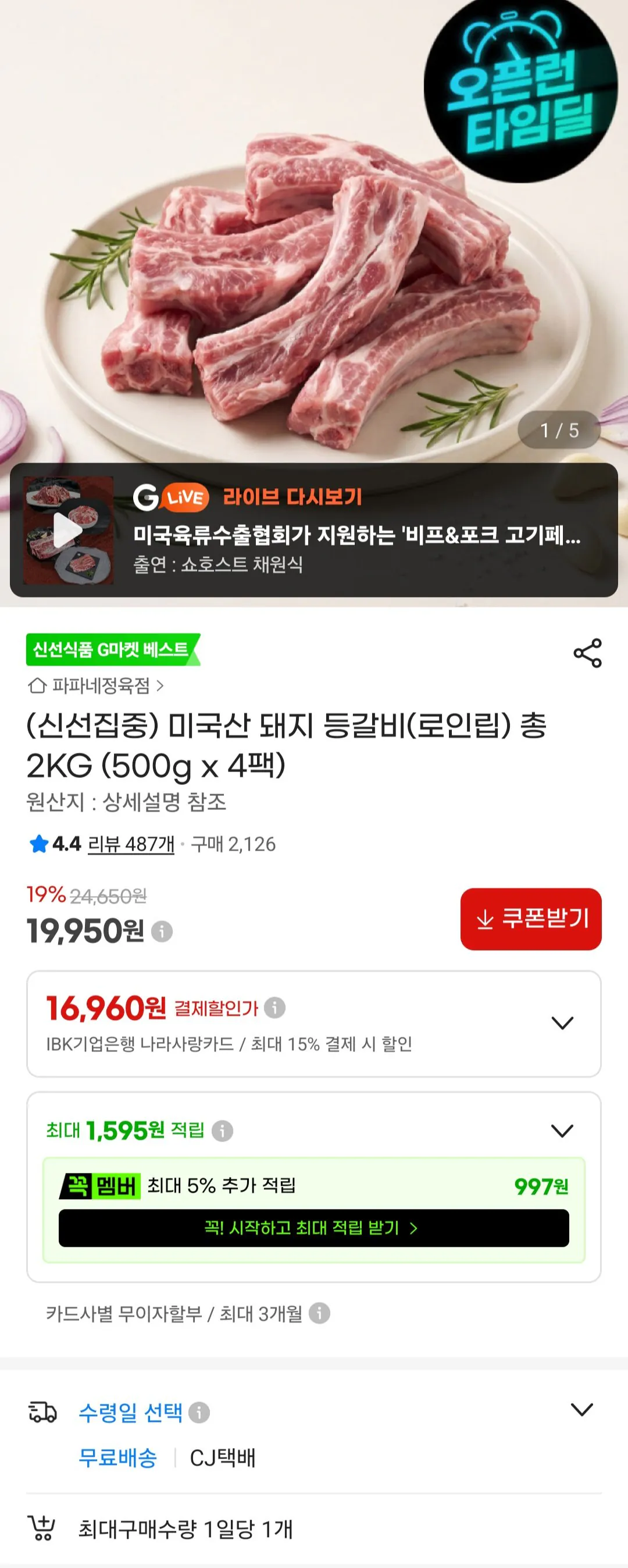 [G Market] Sườn lưng heo Mỹ (sườn thăn) 2kg (19.950 won) (miễn phí)