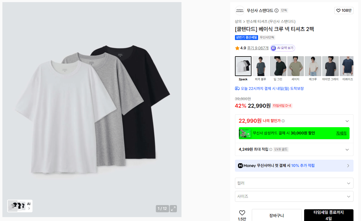 [무신사] 쿨탠다드 베이식 크루넥 반팔티 2팩