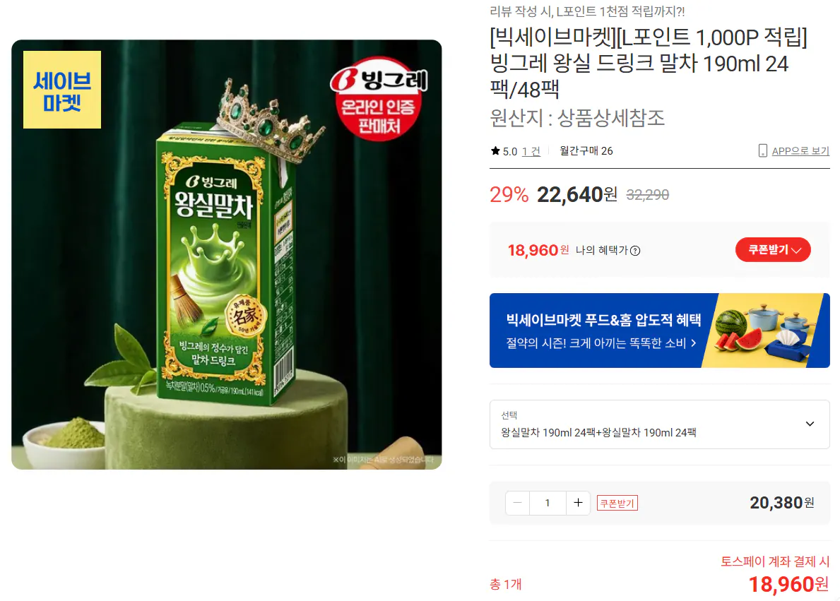 [Lotte On] Binggrae Royal Drink Matcha 190ml 24 gói + 24 gói (18.960 KRW) (Miễn phí)