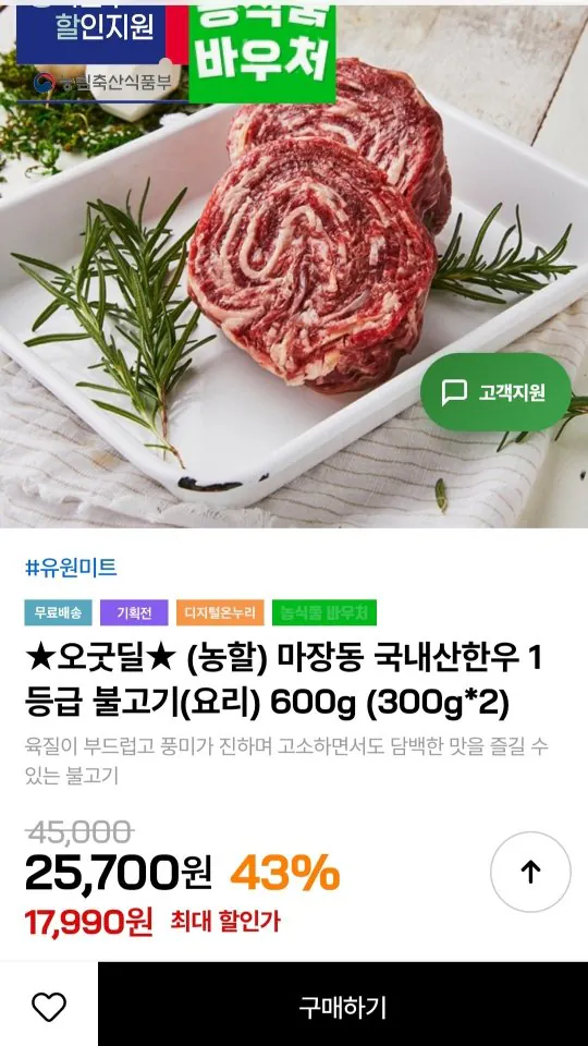 [Trên thị trường] Thịt bò nội địa Hàn Quốc loại 1 Bulgogi 600g (17.990 KRW) (Miễn phí)