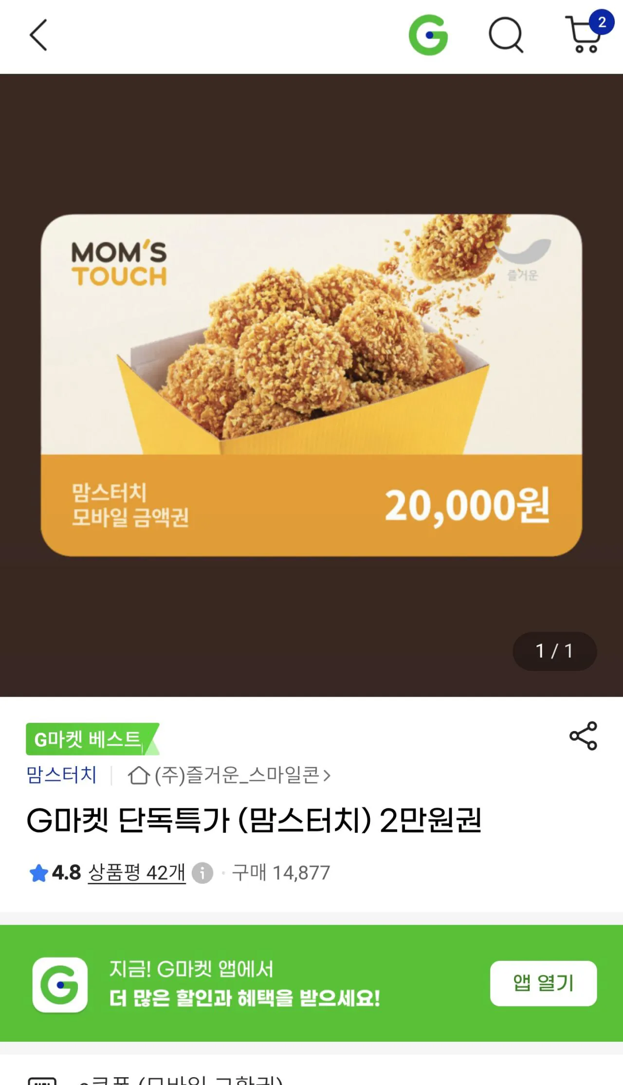 [G마켓] 맘스터치 2만원 금액권