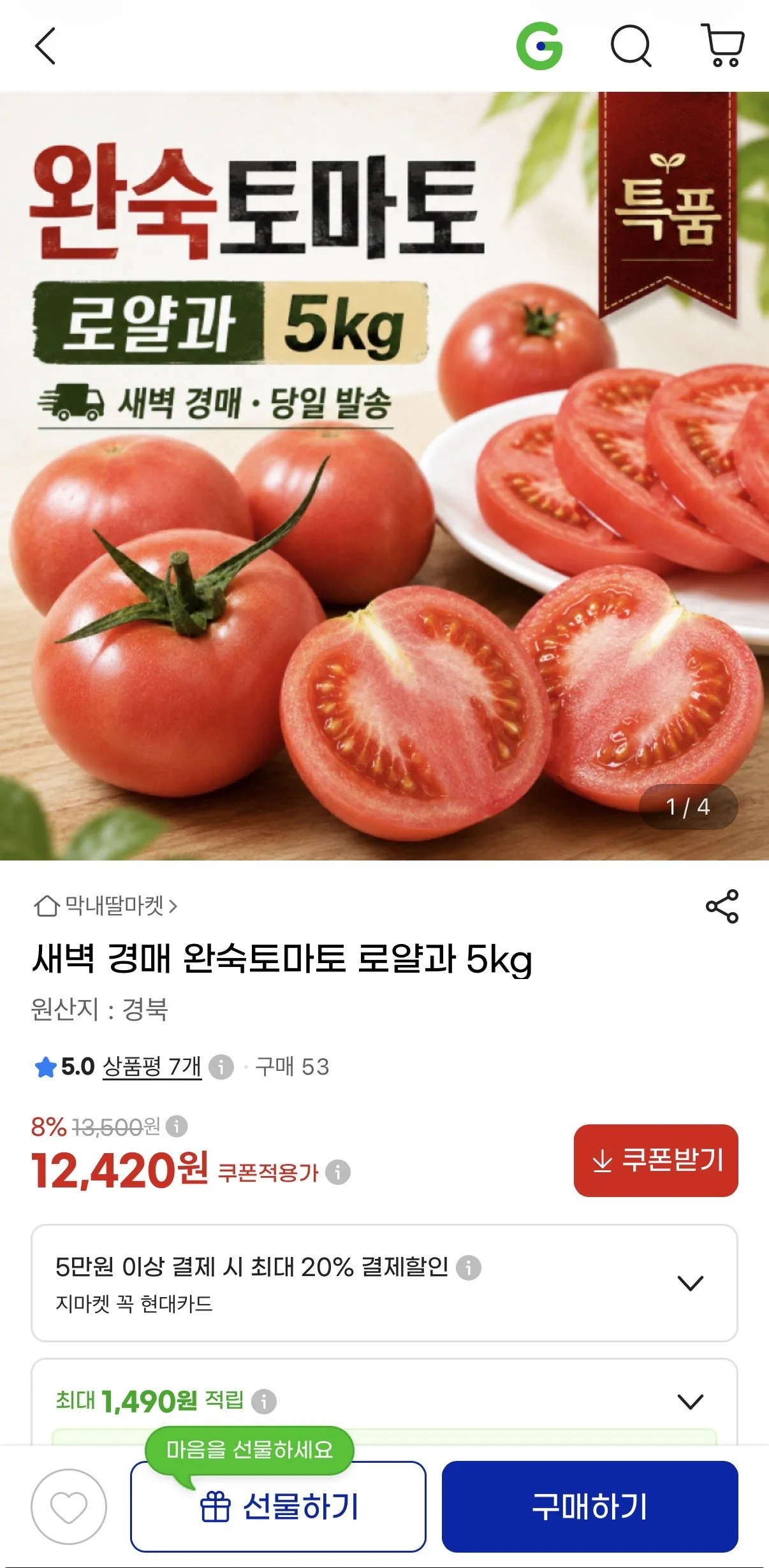 [G마켓] 완숙토마토 로얄과 5kg