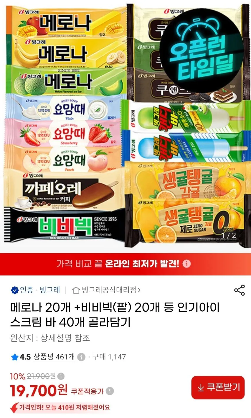 [G Market] Chọn 40 thanh kem phổ biến, bao gồm 20 thanh Melona + 20 thanh BB Big (đậu đỏ). (19.700 won) (Miễn phí)