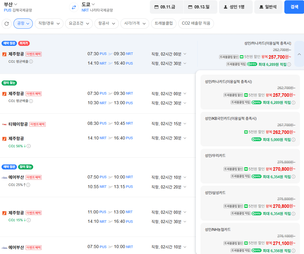 image.png [네이버항공권] 부산-도쿄 0911-0913 우리,삼성 (270,800원) (무료)