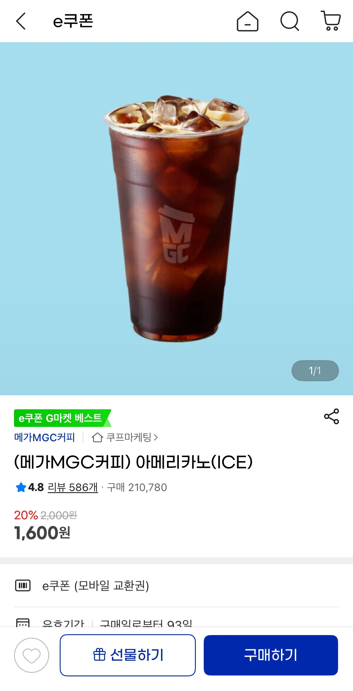 [지마켓] 메가MGC커피 아메리카노 (1,600원) (무료)