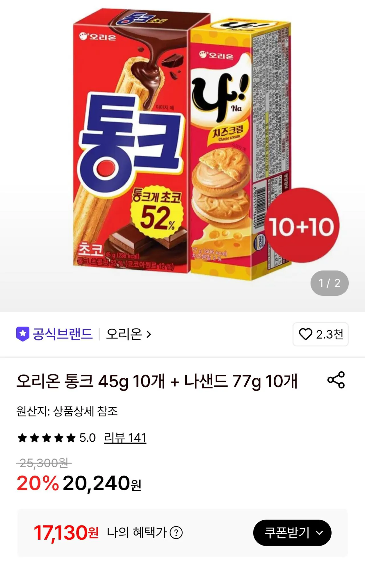 [Lotte On] 10 Tonk 45g + 10 Nasand 77g (Café 17.130 won) (Miễn phí)