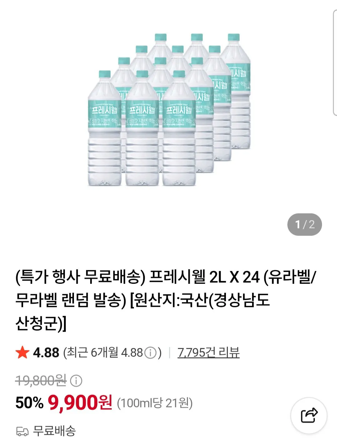 [Naver] Freshwell 2L 24 chiếc (9.900 KRW) (free)