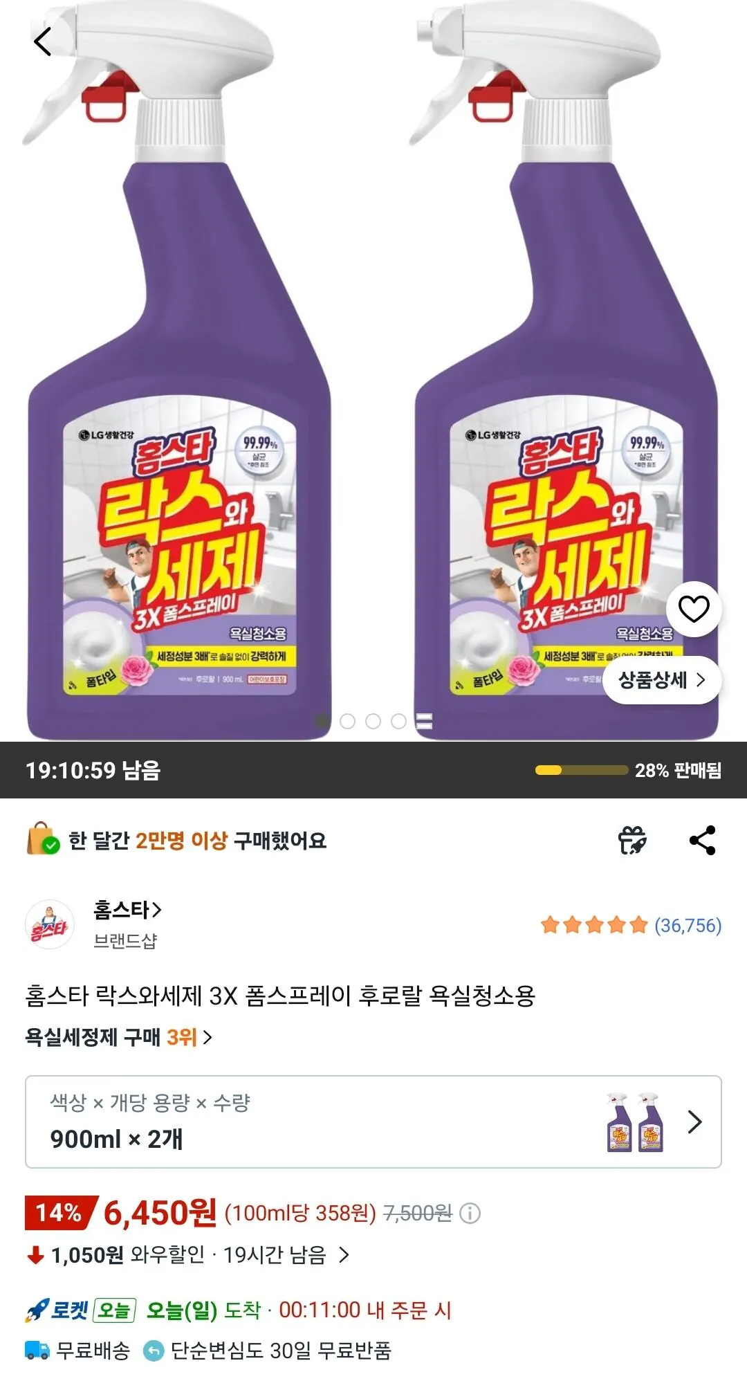 [쿠팡] 홈스타 락스와세제 3X 폼스프레이 후로랄 욕실청소용 900ml 2개