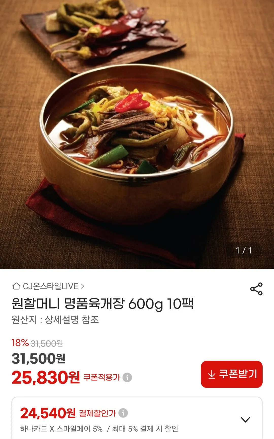 [G Market] Súp bò cao cấp G 600g 10 gói (24.540 won) (miễn phí)