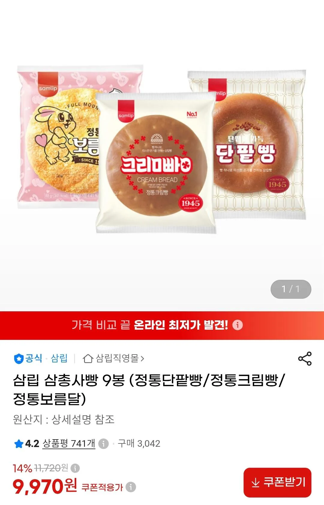 [G Market] Bánh mì Samlip Ba chàng lính ngự lâm 9 túi (bánh mì đậu đỏ/bánh mì kem/đầy đủ moon) (9.970 KRW) (miễn phí)