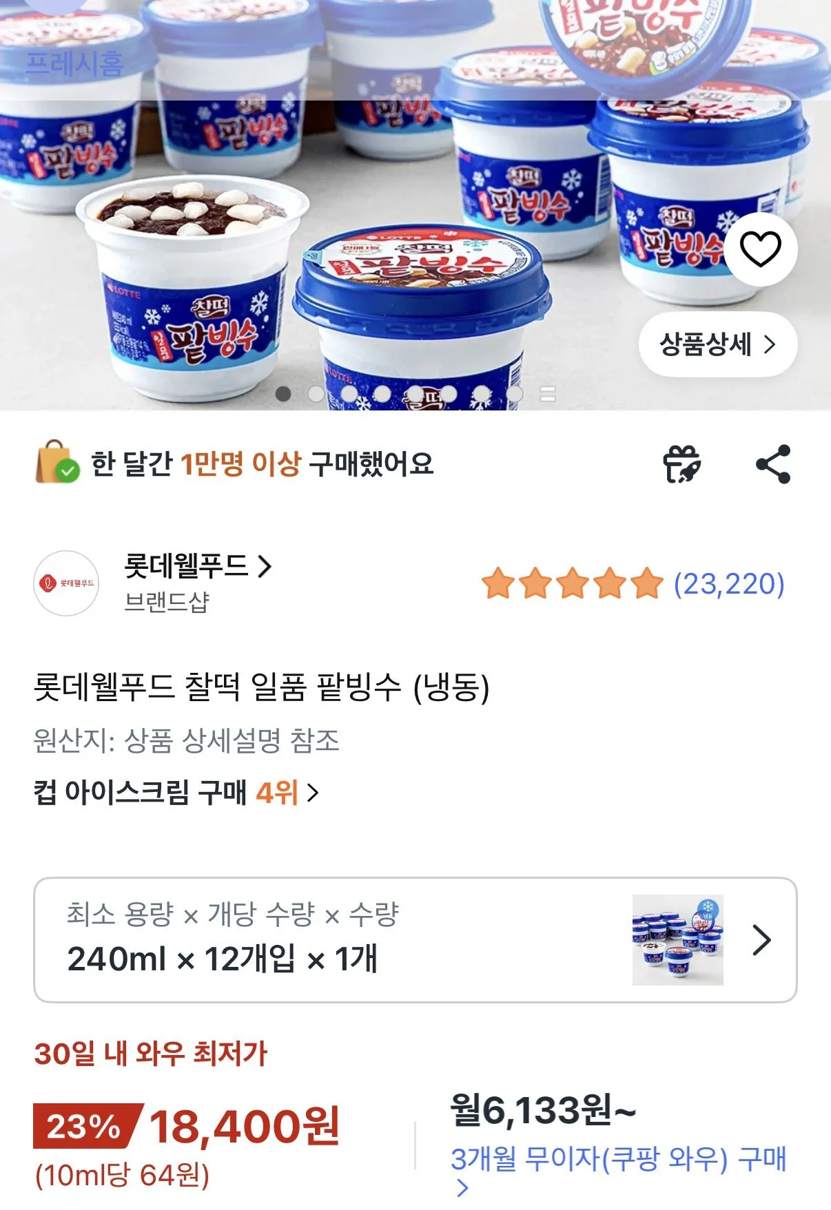 [쿠팡] 찰떡 일품 팥빙수 12개 (18,400원) (와우무료)