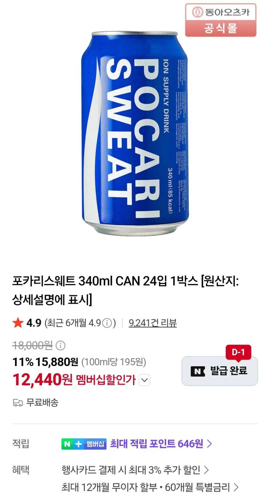 [Naver] Pocari Sweat 240ml 24 đơn vị (Thành viên Naver 12.440 won/miễn phí)_1.webp