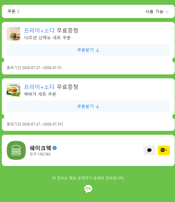 image.png [Shake Shack] Phiếu giảm giá set thực đơn kỷ niệm 10 năm, khoai tây chiên miễn phí + soda (giá burger 0 riêng) (miễn phí)