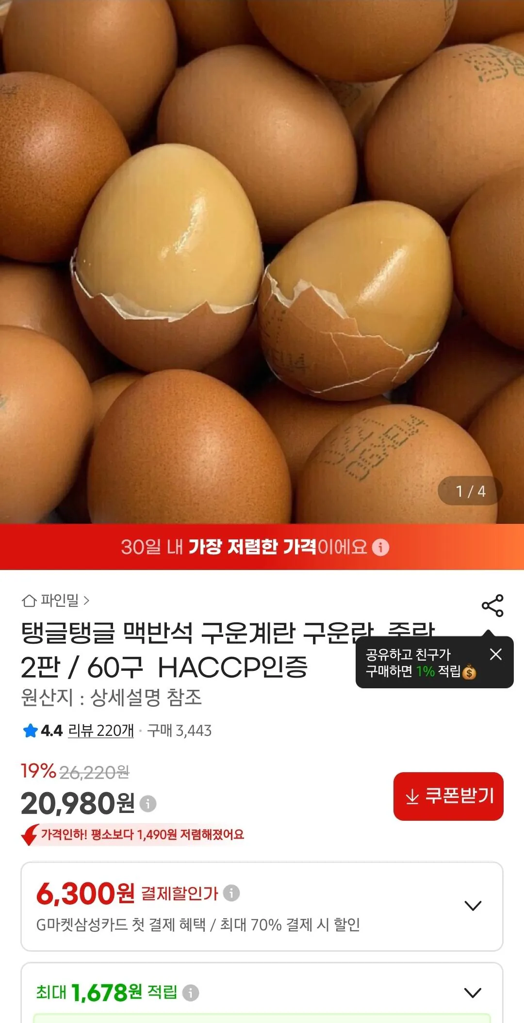 1000016900.jpg [G Market] HACCP Macbanseok Nướng Trứng, 60 miếng trứng cỡ vừa, 2 miếng (20.980 Won) (Miễn phí)