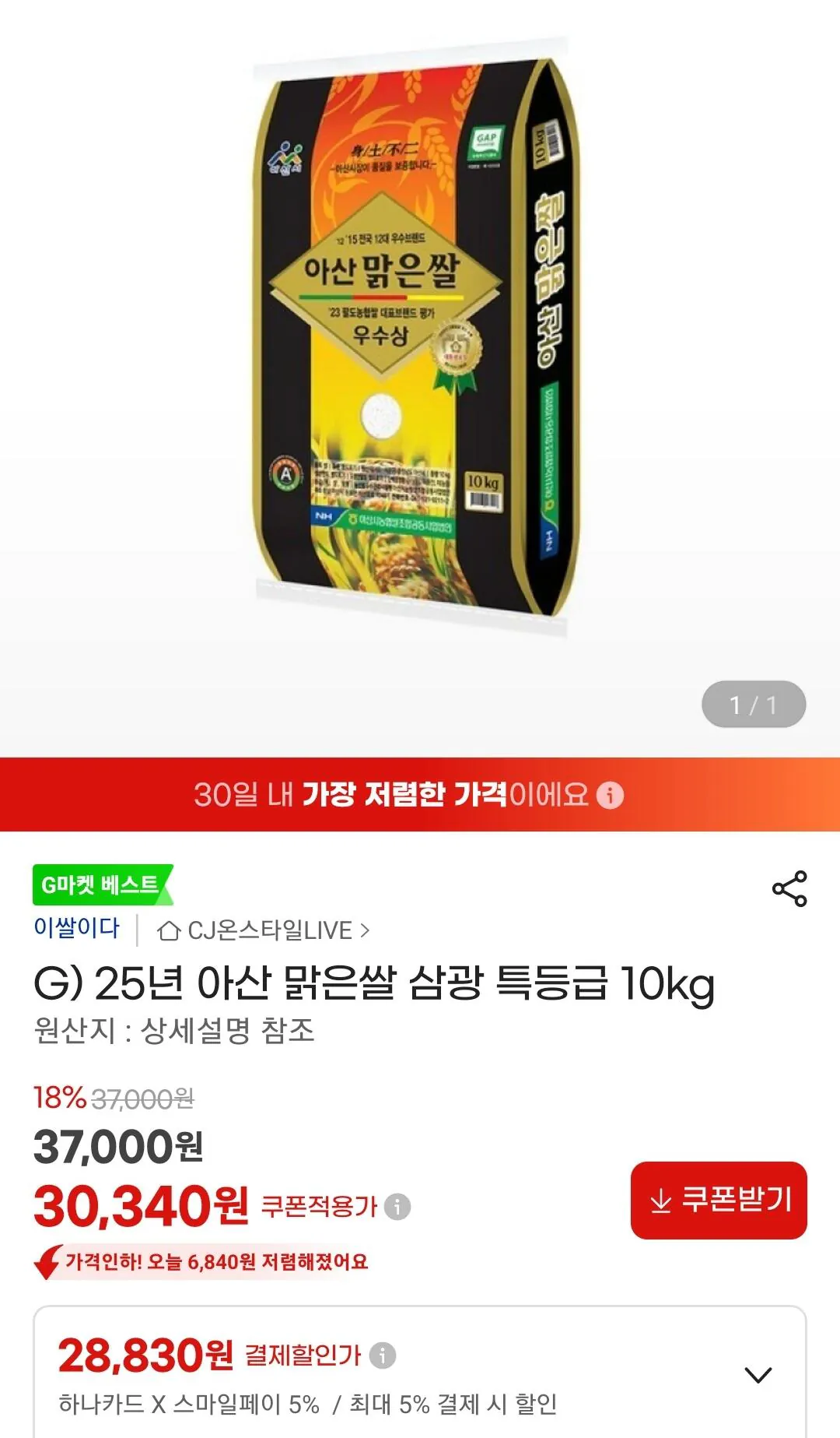 Screenshot_20260727-102641_G.jpg [G Market] Gạo nguyên chất Asan Samgwang loại đặc biệt 25 năm (28.830 won) (Miễn phí)