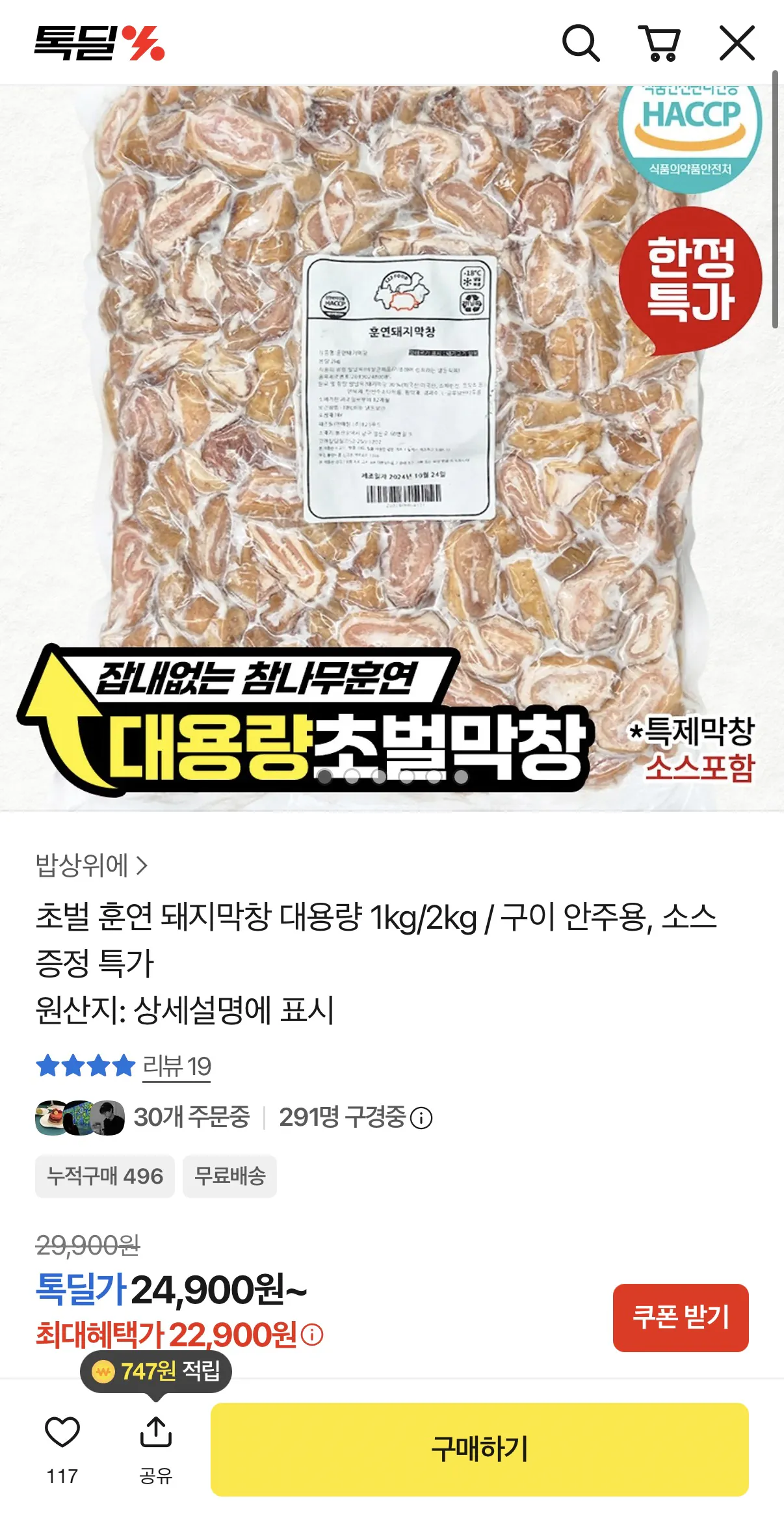 [톡딜] 초벌 훈연 돼지막창 대용량 1kg