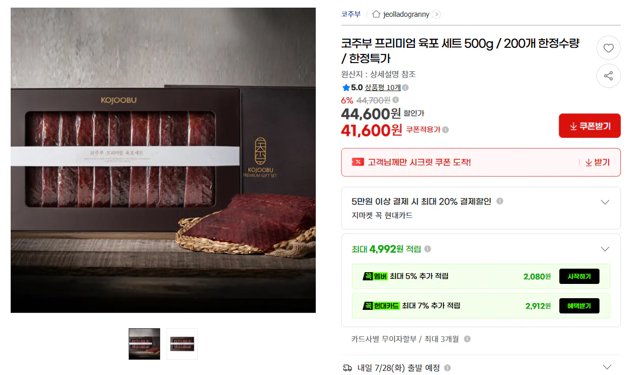 [G마켓] 코주부 프리미엄 육포 세트 500g 41,600원/무배