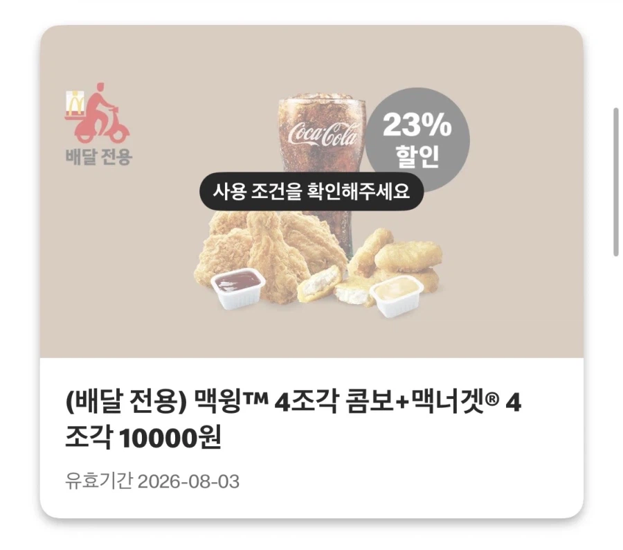 [Ứng dụng McDonald's] McCrispy Burger 4.400 won, Snack Lab 1.900 won, v.v. (27/7 ~ 2/8)_4.webp