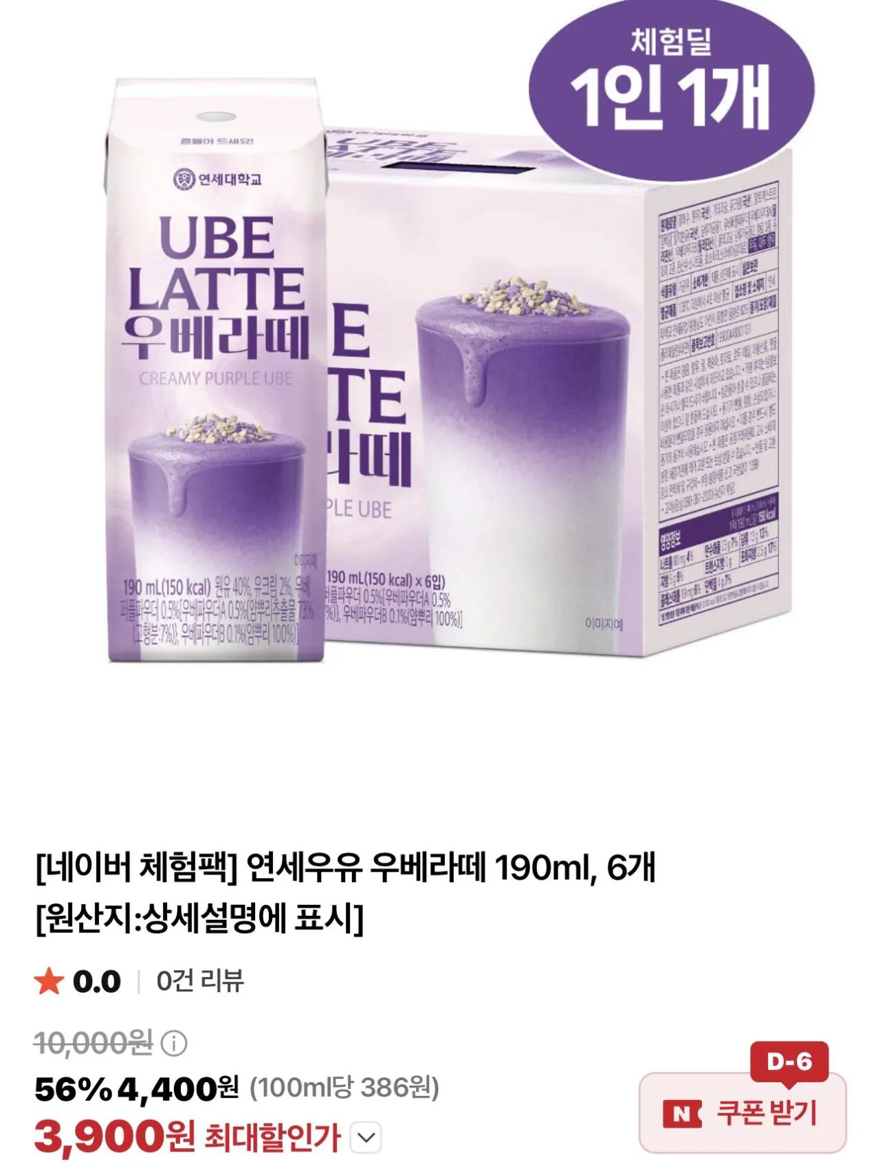IMG_8465.jpeg [Naver] Sữa Yonsei Ube Latte 190ml, 6 gói dùng thử (3.900 won) (Nemem)