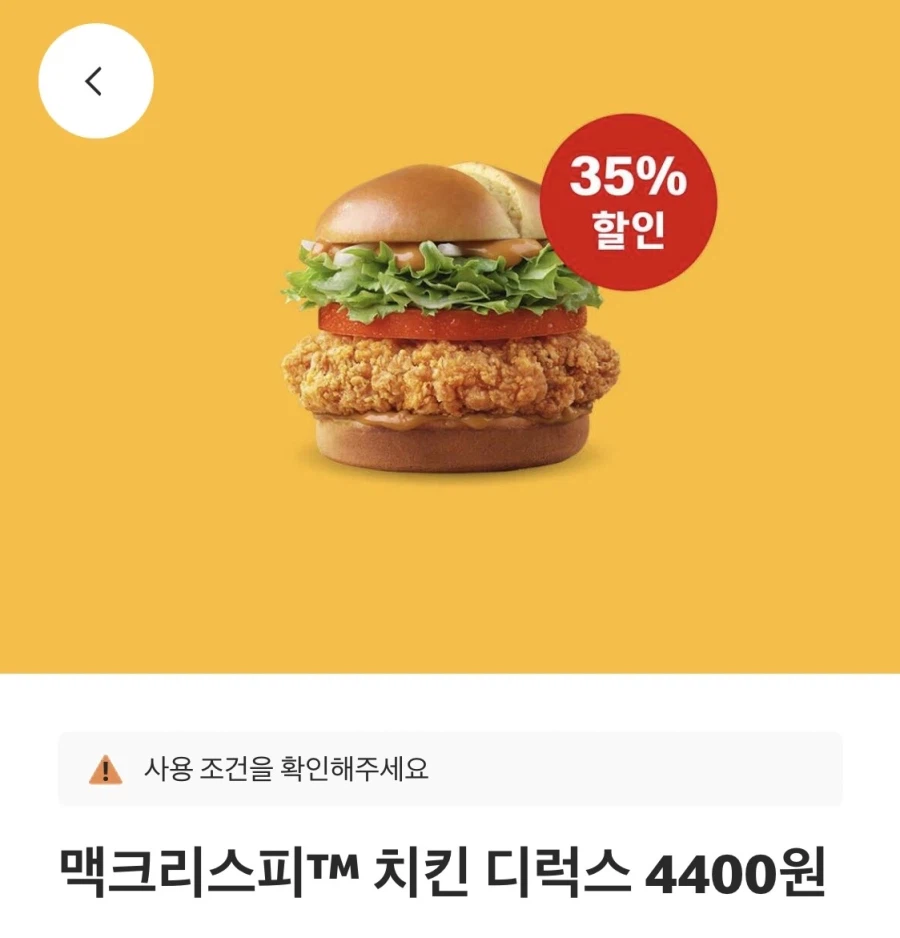 [McDonald's App] McCrispy Burger 4.400 won, Snack Lab 1.900 won, v.v. (27/7 ~ 2/8)_1.webp