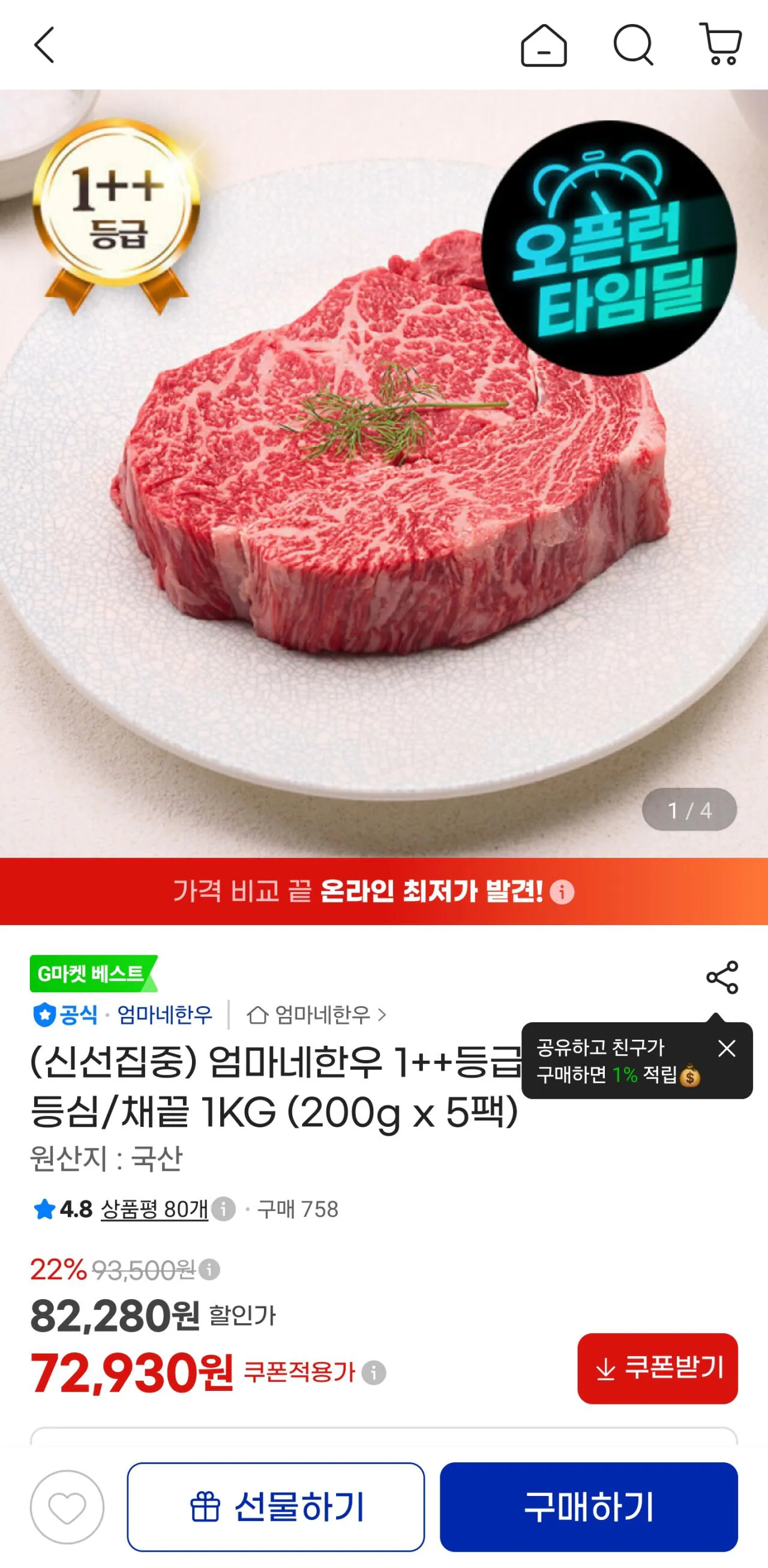 [G마켓] 엄마네한우 1++등급 투뿔한우 등심/채끝 1KG (200g x 5팩)